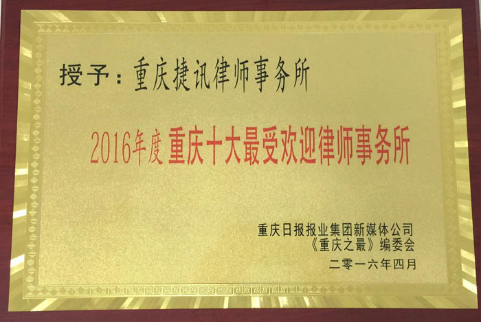 2016年捷讯所荣誉