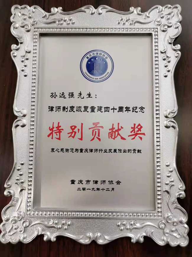 重庆市律师协会颁发“特别贡献奖”